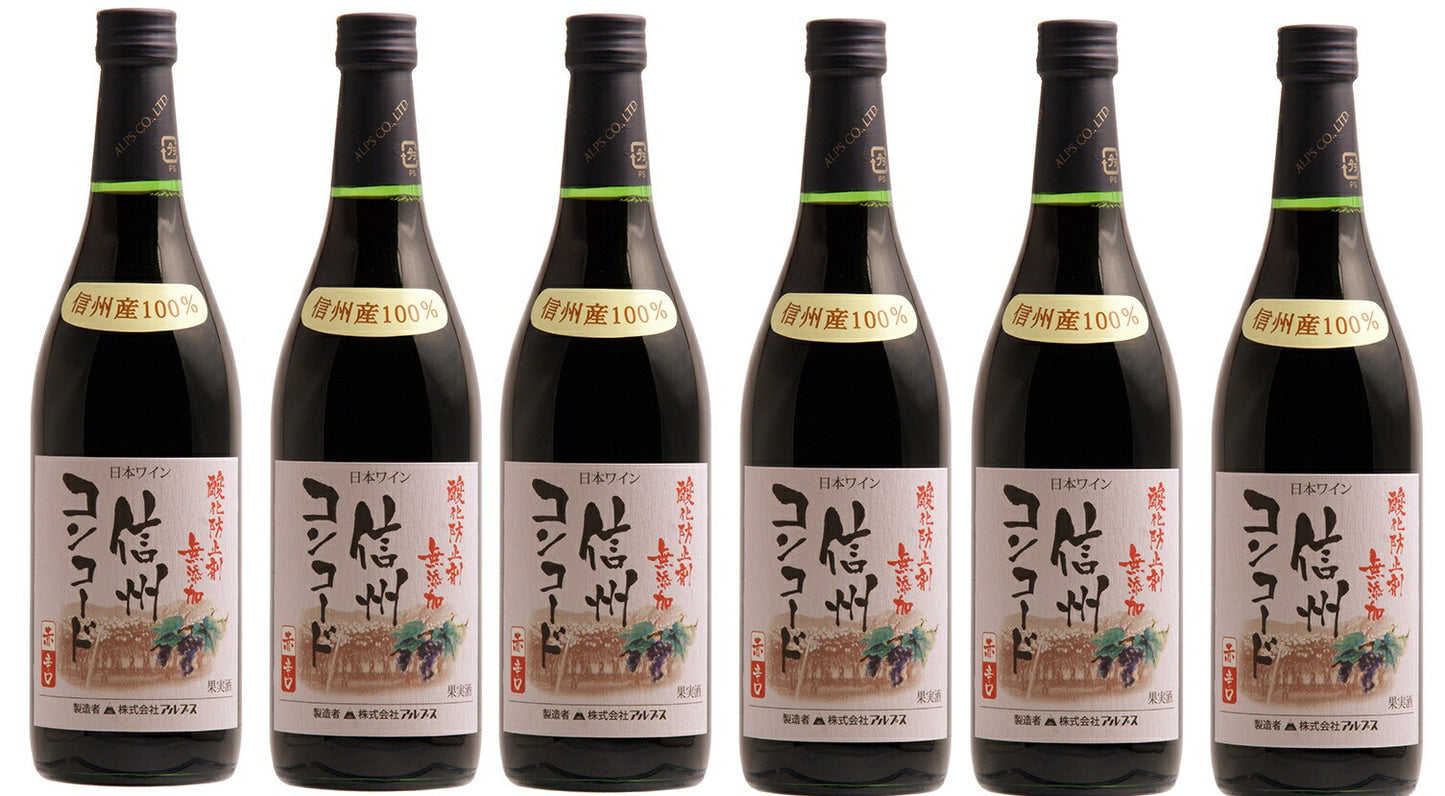【送料無料】【日本ワイン】長野県 アルプス 信州酸化防止剤無添加ワイン信州コンコード 辛口 720ml×6本【本州(一部地域を除く)は送料無料】【現行ヴィンテージにてお届けとなります】