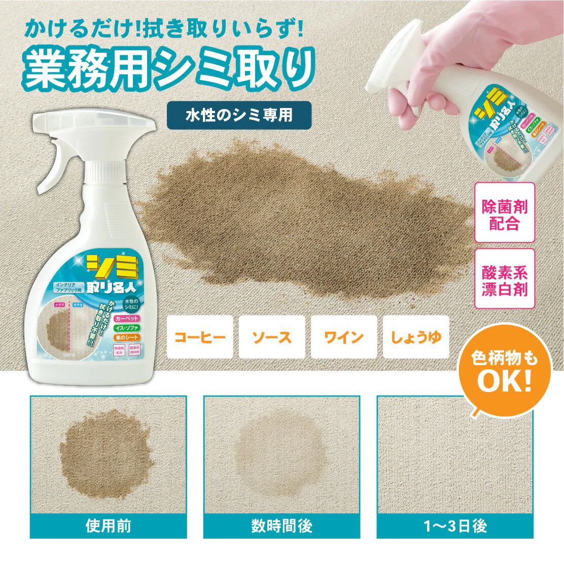 シミ取り名人(インテリアファブリック用) 300ml 業務用シミ取り カーペット 布製品のシミ対策 酵素の力で強力 シミ取り 染み しみ取り剤 業務用シミ取り カーペット簡単染み取り