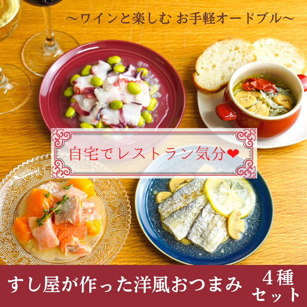 【ワインに合う♪オードブル４種・４袋入】すし屋がつくった洋風おつまみ 冷凍 サーモン 家飲み オードブル アヒージョ タコ マリネ 前菜 アンティパスト おうちバル 簡単 おつまみセット 宅飲み ホームパーティー 家飲み 晩酌 ワイン に合うおつまみ お店の味