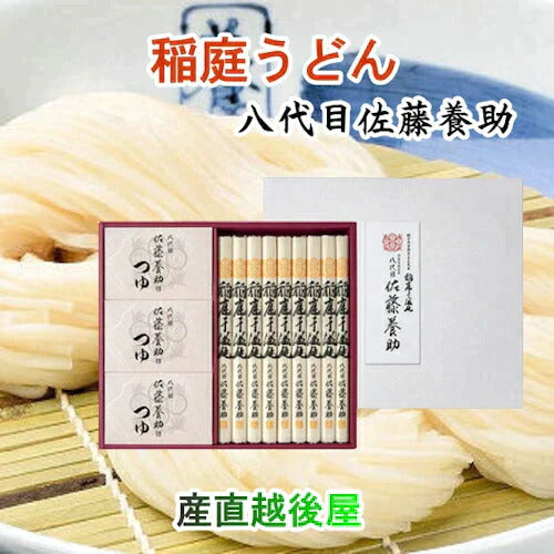 【送料込み】稲庭うどん 秋田県湯沢市 稲庭うどんの老舗八代目 佐藤養助商店 稲庭うどん紙化粧箱入りうどん 80g×9束つゆ付