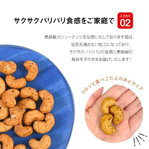 【最安値挑戦祭】黒胡椒カシューナッツ 200g［常温 全温度帯可］メール便【3〜4営業日以内に出荷】【送料無料】1000円ポッキリ 送料無料