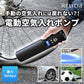 空気入れ 電動 TOHO [ RELICIA ] 簡単 時短 エアコンプレッサー タイヤ 自転車 シティサイクル ママチャリ マウンテンバイク ロードバイク クロスバイク 自動車 バイク 車椅子 英式 / 仏式 / 米式 最大気圧965kpa 140PSI ボール / 浮き輪