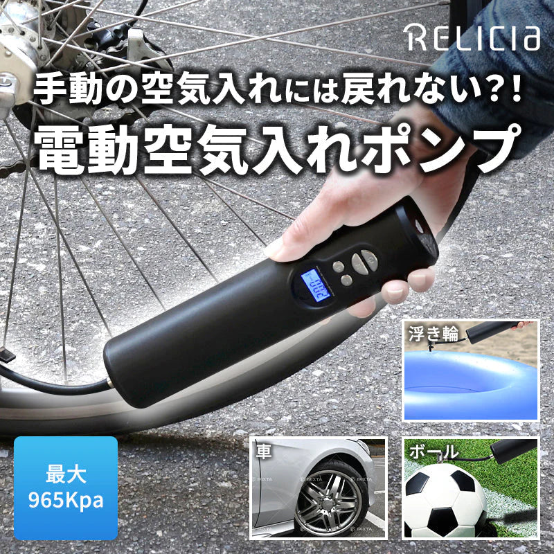 空気入れ 電動 TOHO [ RELICIA ] 簡単 時短 エアコンプレッサー タイヤ 自転車 シティサイクル ママチャリ マウンテンバイク ロードバイク クロスバイク 自動車 バイク 車椅子 英式 / 仏式 / 米式 最大気圧965kpa 140PSI ボール / 浮き輪
