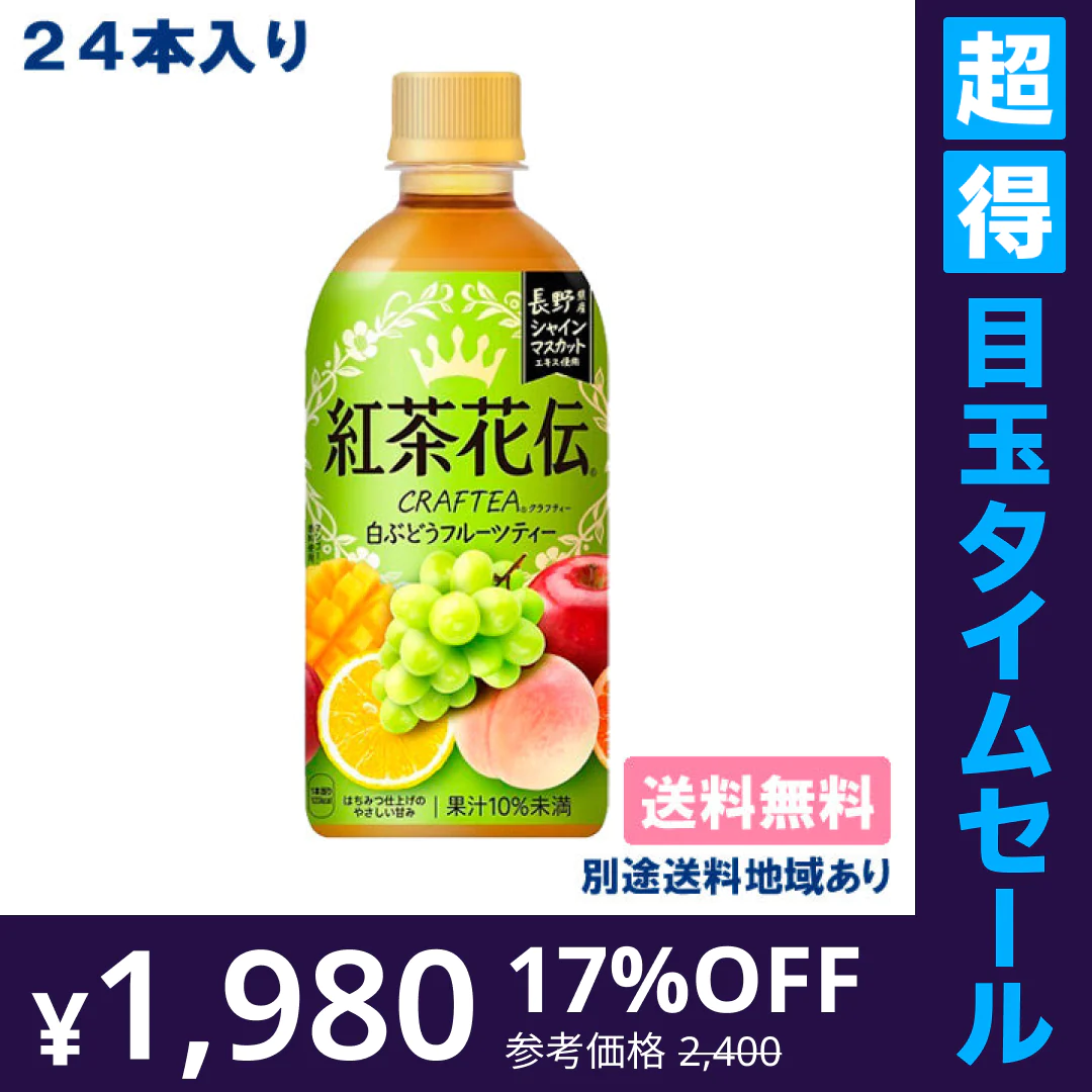 【超得ハイパーSALE】【コカ・コーラ】紅茶花伝 クラフティー 白ぶどうフルーツティー PET 440ml x 24本 【訳あり】【賞味期限：2023年6月10日】【送料無料】【別途送料地域あり】