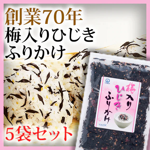 国内産ひじき使用
ソフトひじきふりかけ（梅入り）　
70g×5袋セット【送料無料】