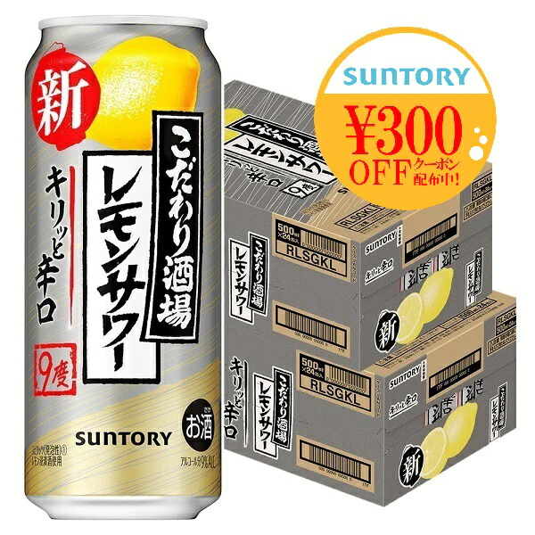 【送料無料】 サントリー こだわり酒場のレモンサワー キリッと辛口 9％ 500ml×48本/2ケース【北海道・東北・四国・九州・沖縄県は必ず送料がかかります】