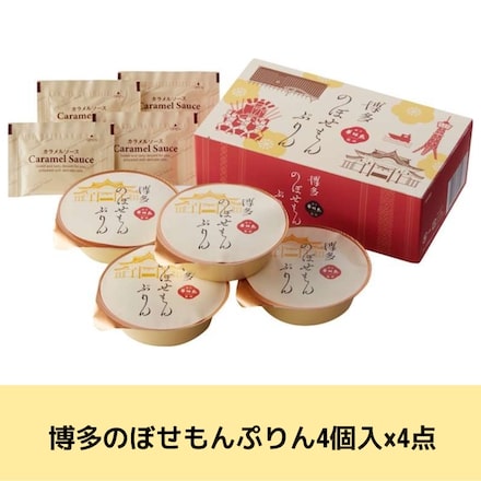 4個入り×4箱　博多のぼせもんぷりん