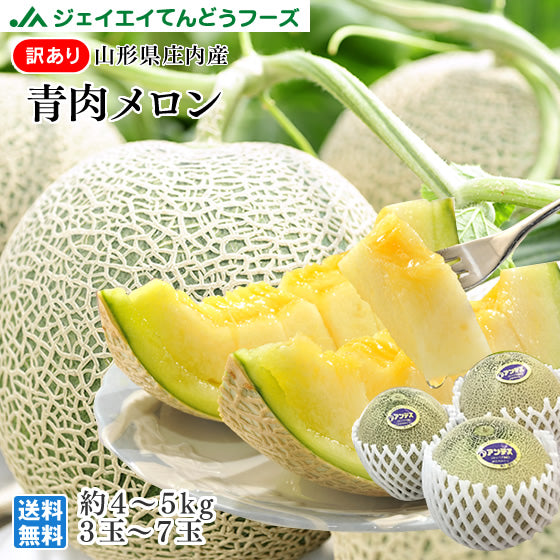 【7月上旬より順次出荷】訳あり 山形県庄内産メロン 約4〜5kg(3〜7玉) ※一部地域は別途送料追加　d1