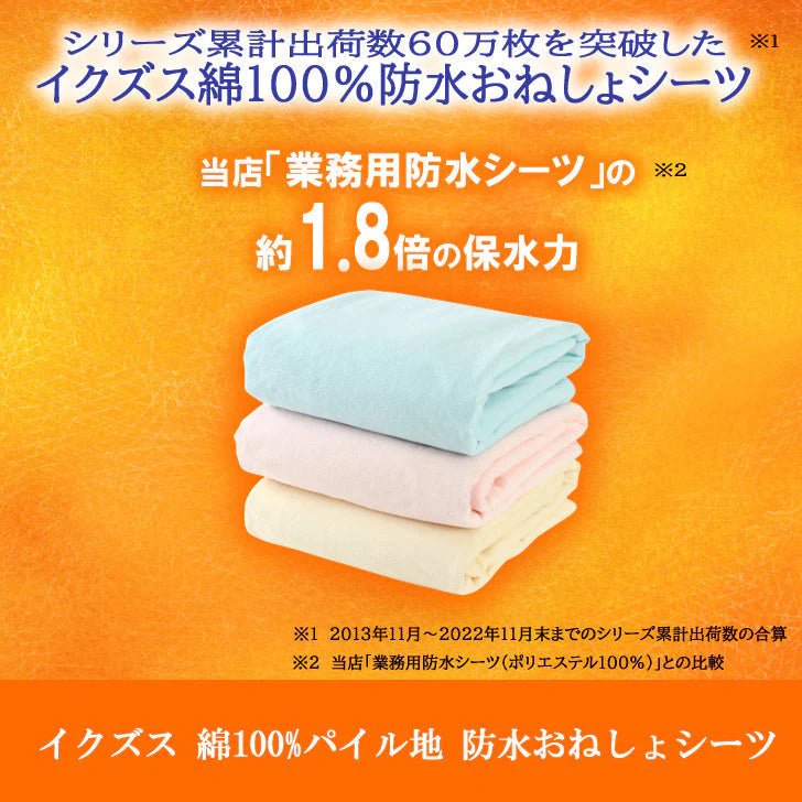 【ベビーキッズリリース記念セール】イクズス ｄ綿100%パイル地 防水おねしょシーツ（シングルサイズ 100×210cm 2枚組）イエロー/サックス