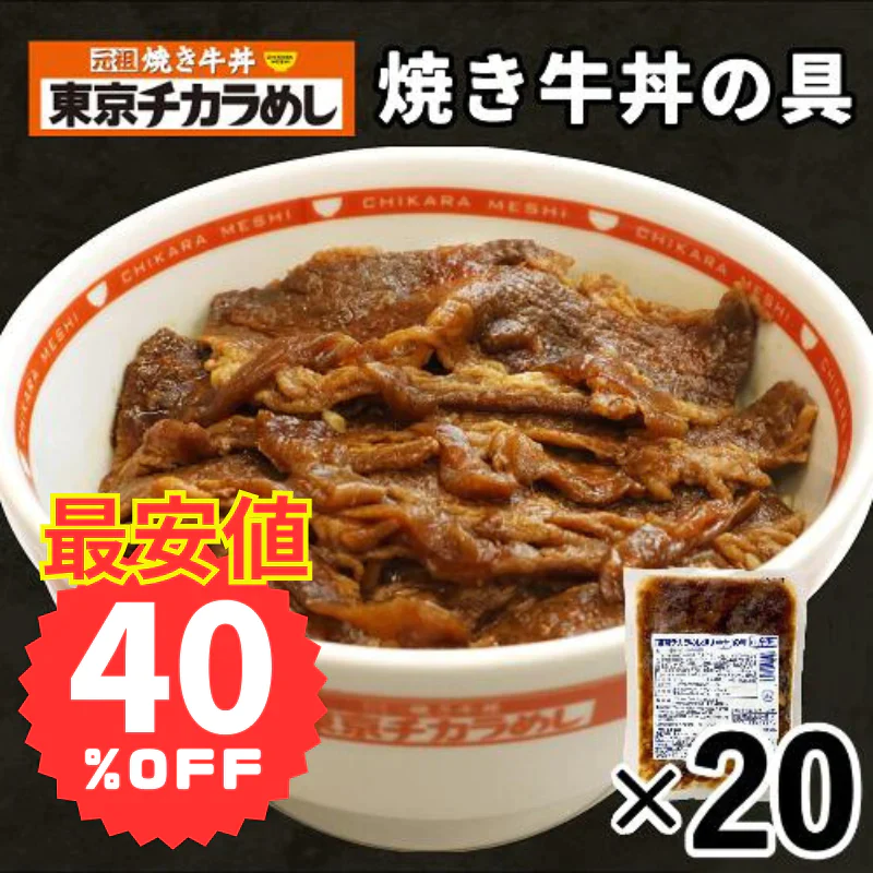 【賞味期限2023年9月26日】1食あたり294円！在庫一掃セール！！定価から40％OFF！！東京チカラめし 冷凍焼き牛丼の具 20袋入り 焼肉丼 店 牛丼 焼肉 やき肉 冷凍 電子レンジ 湯煎 レンチン 夜食 ちからめし チカラメシ まとめ買い【エコ得】