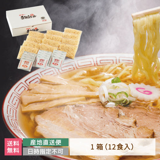 河京 喜多方ラーメン12食お得用セット　福島土産 *【特産品・ご当地特集】