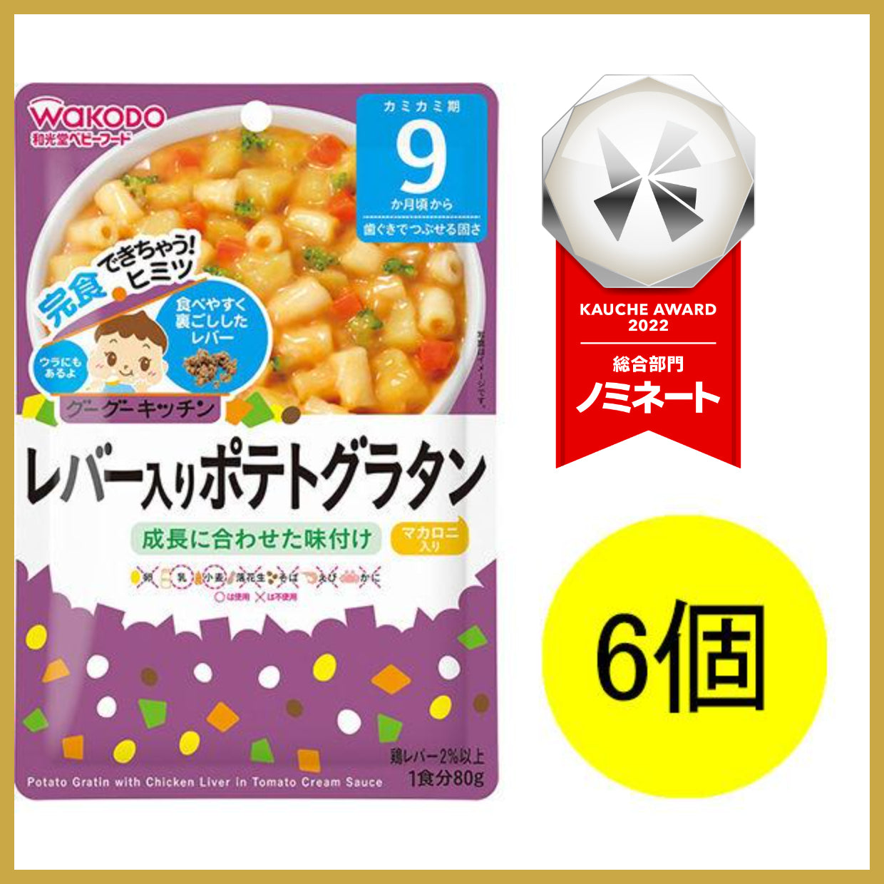 【おまけ付き！】和光堂 グーグーキッチン レバー入りポテトグラタン×6袋 [9か月頃から]