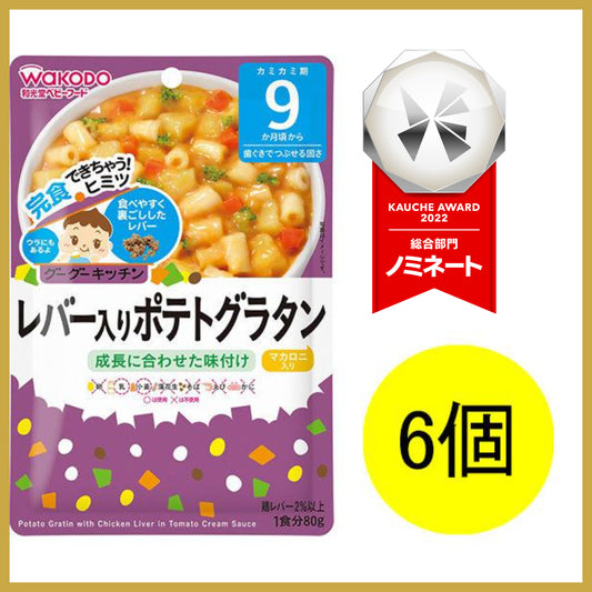 【おまけ付き！】和光堂 グーグーキッチン レバー入りポテトグラタン×6袋 [9か月頃から]
