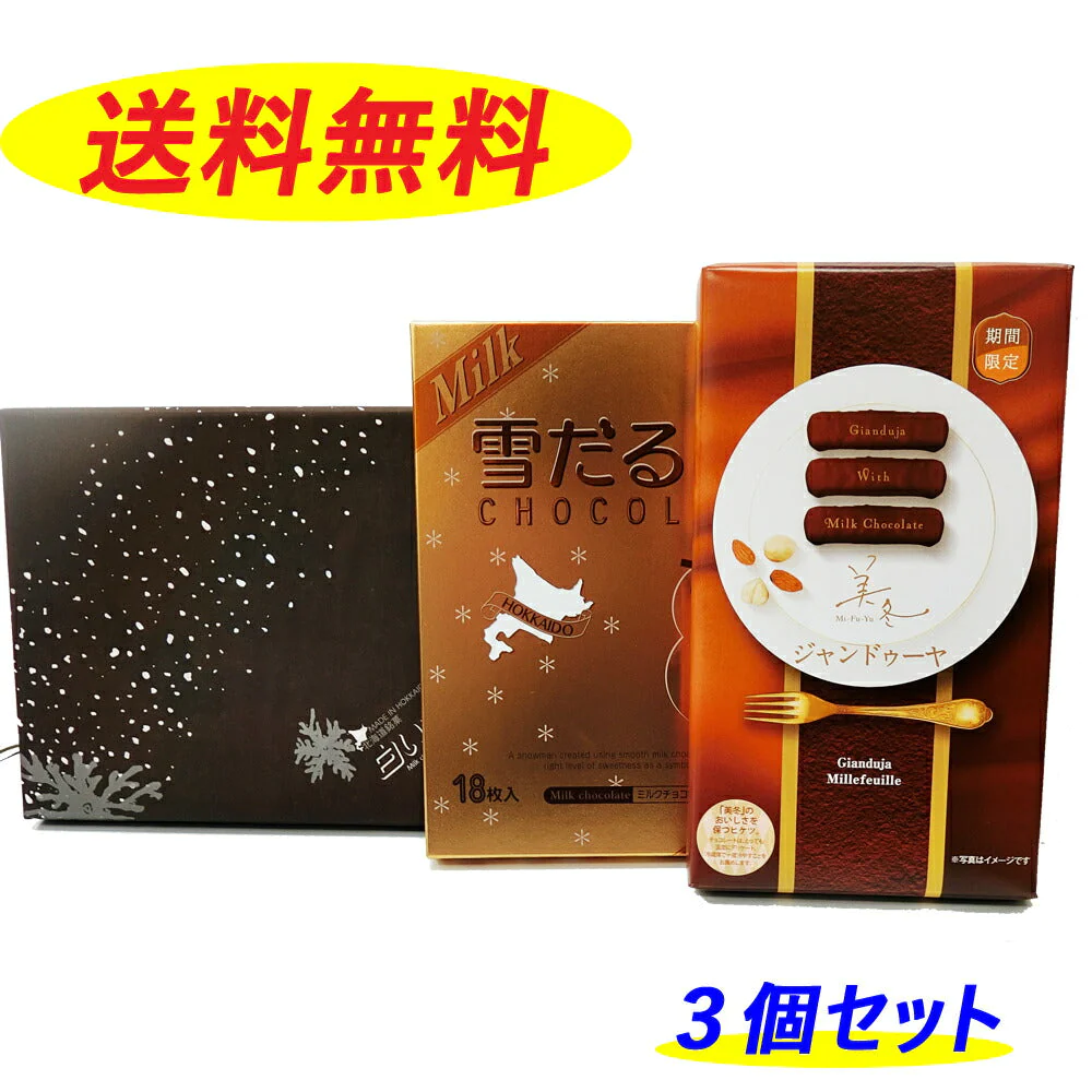★送料無料★白い恋人18枚入り ブラック と 雪だるまチョコ ブラック と 美冬ジャンドゥーヤ6個入りの 3個セット バレンタインデー 義理 ばらまき 個包装 大量　送料無料ISHIYA（石屋製菓）福袋