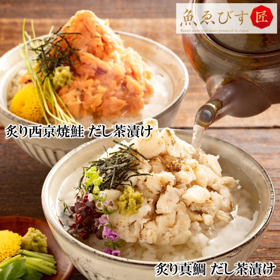 本格割烹風だし茶漬け2種(6食入り) 食べ比べセット 【炙り真鯛 だし茶漬け】【炙り西京焼 だし茶漬け】 お茶漬け 冷凍食品 惣菜 送料無料 おかず