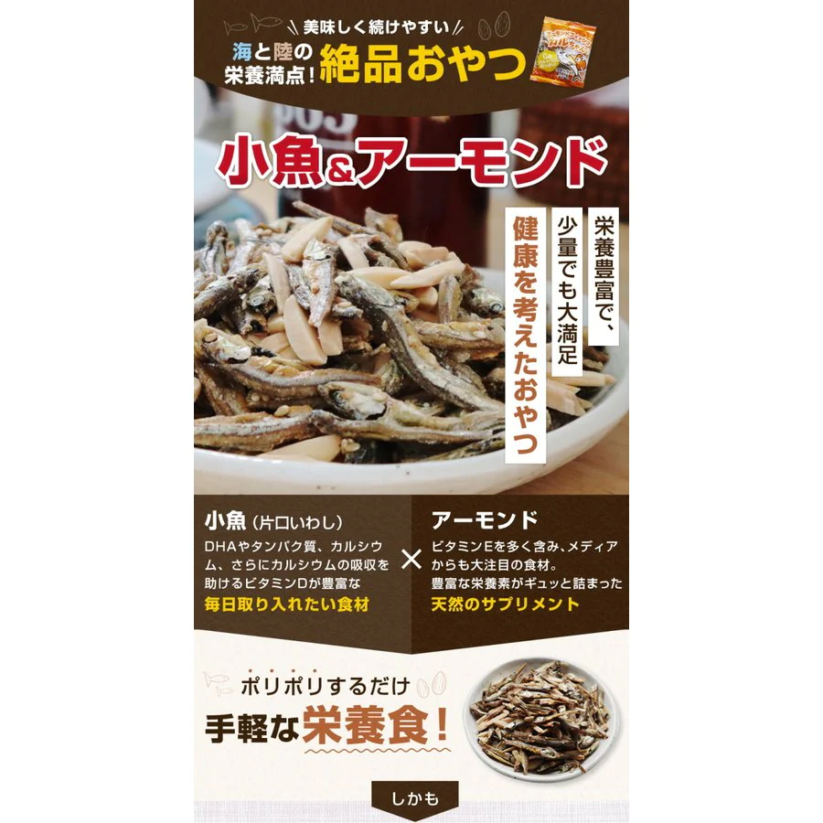 【ご新規さんとシェア買い】30袋入り小魚アーモンドかるちゃん