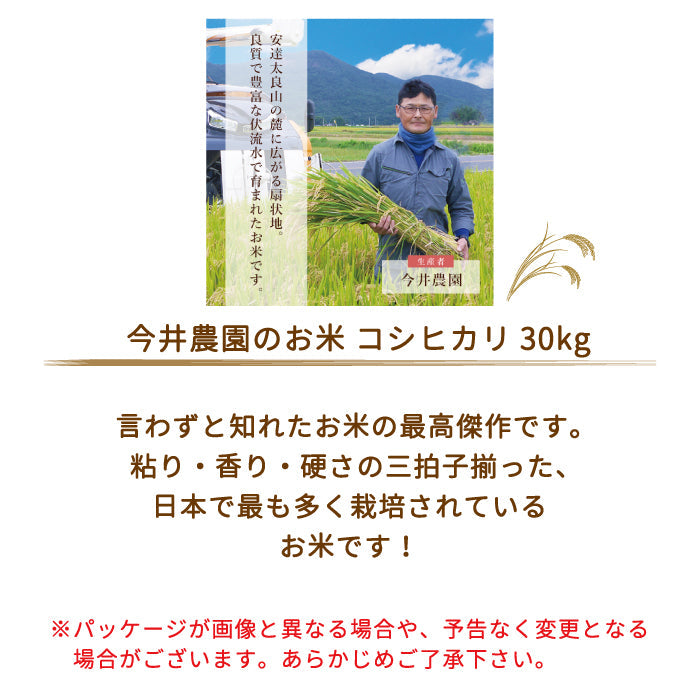 【3人シェア買いでお得】【令和3年産】【今井のつきたて米】 コシヒカリ30kg *