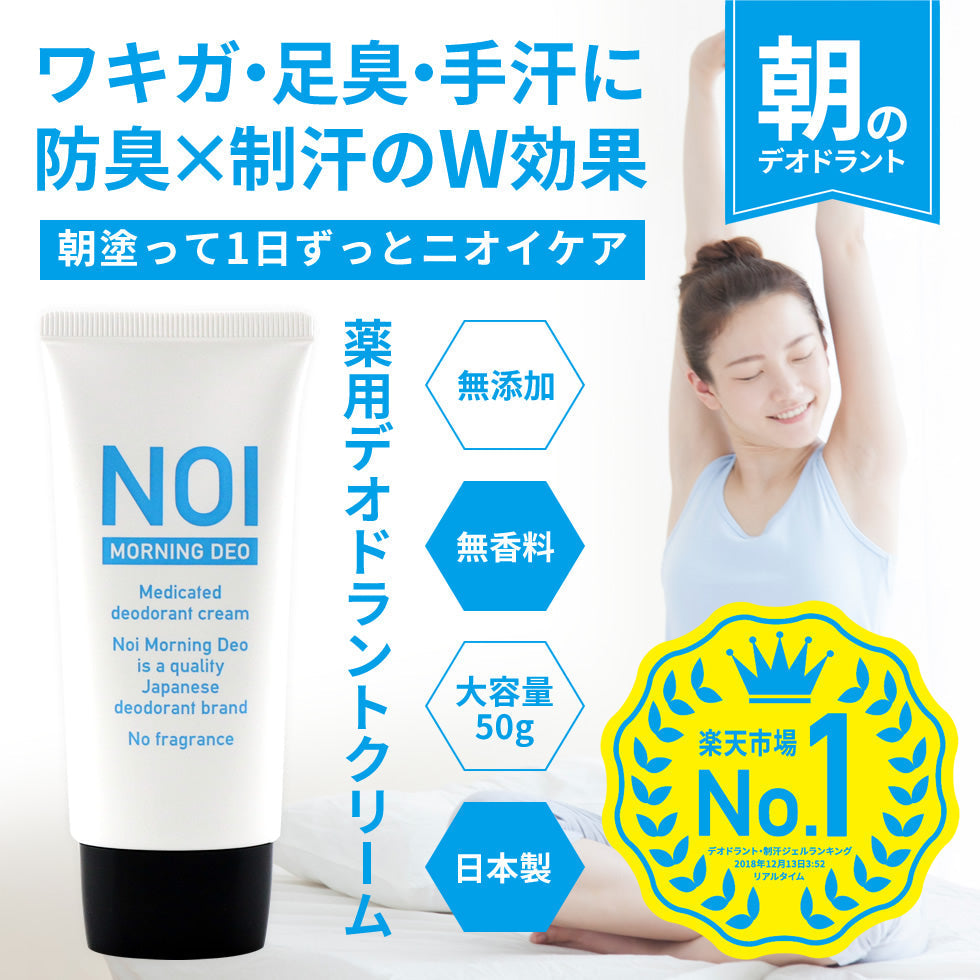 【ブラックフライデー目玉】【医薬部外品】薬用 デオドラントクリーム NOI モーニングデオ 50g　＼期間限定特別キャンペーン開催中！！商品説明をチェック／