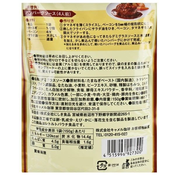 【たっぷり3袋+おまけ付き！】デミグラスソース（化学調味料不使用） 150g