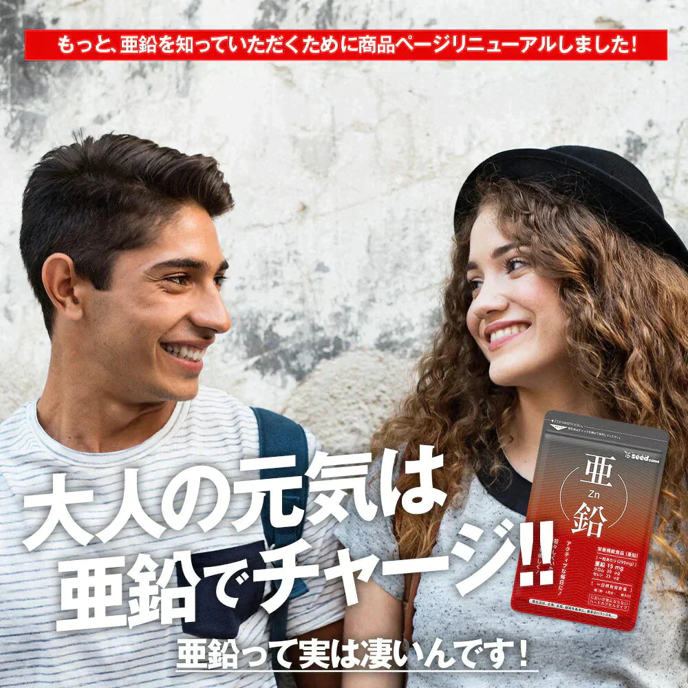 【超得ハイパーSALE】亜鉛 1粒15mg≪約1ヶ月分≫【RCP】サプリ/亜鉛サプリ サプリメント 女性 男性 健康 健康食品  必須ミネラル スカルプケア エイジングケア【メンズ】seedcoms