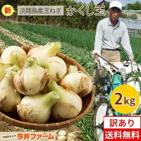 #淡路島 新たまねぎ (訳)  2キロ　Sサイズ〜2Lサイズお任せ#