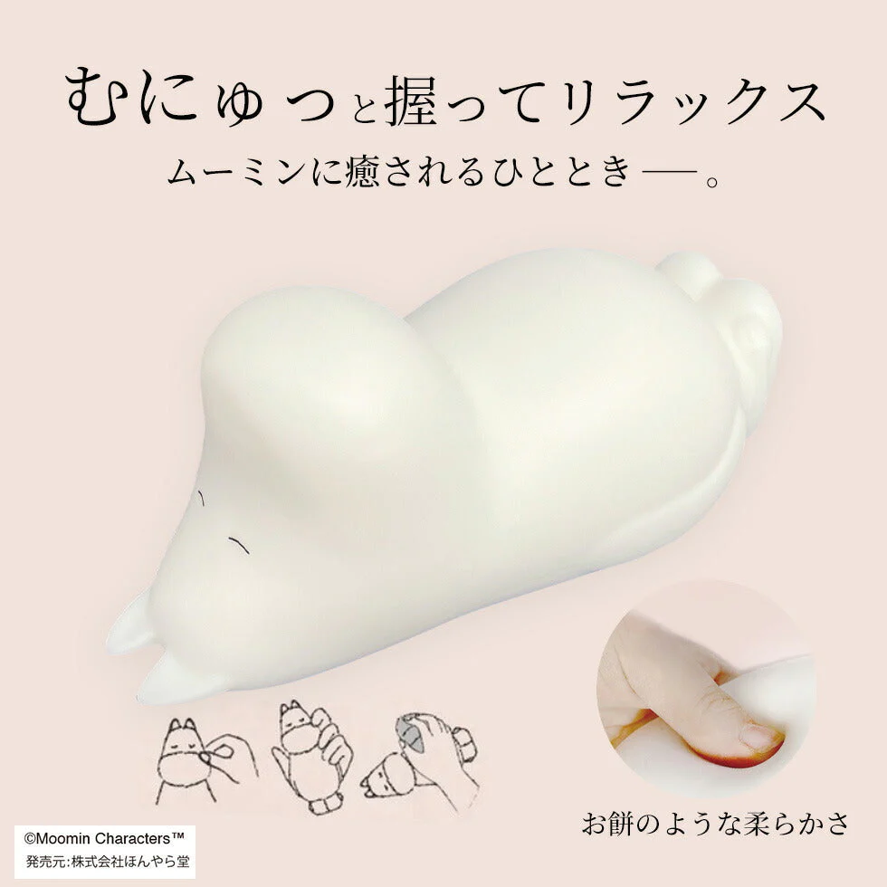 ムーミン むにゅりら リラックス デスクワーク 癒し ストレリスト ストレス解消 グッズ MOOMIN クリスマス プレゼント ギフト 贈り物 人気 ほんやら堂 送料込み