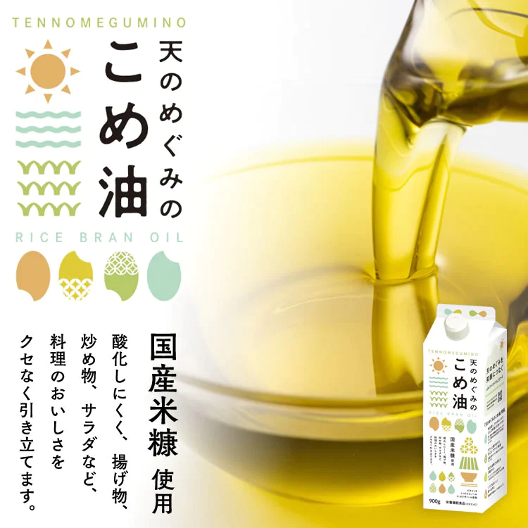 母の日 ギフト 贈り物 天のめぐみのこめ油 900g×3本 三和油脂 米油 こめあぶら ギフト 送料無料※一部地域は別途送料