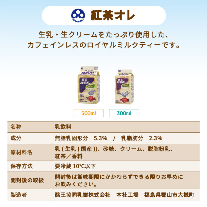 【3人シェア買いでお得】酪王協同乳業500ml　ALLセット（カフェオレ・ハイカフェオレ・いちご・紅茶・フルーツ・牛乳各1本）6本セット (クール便)