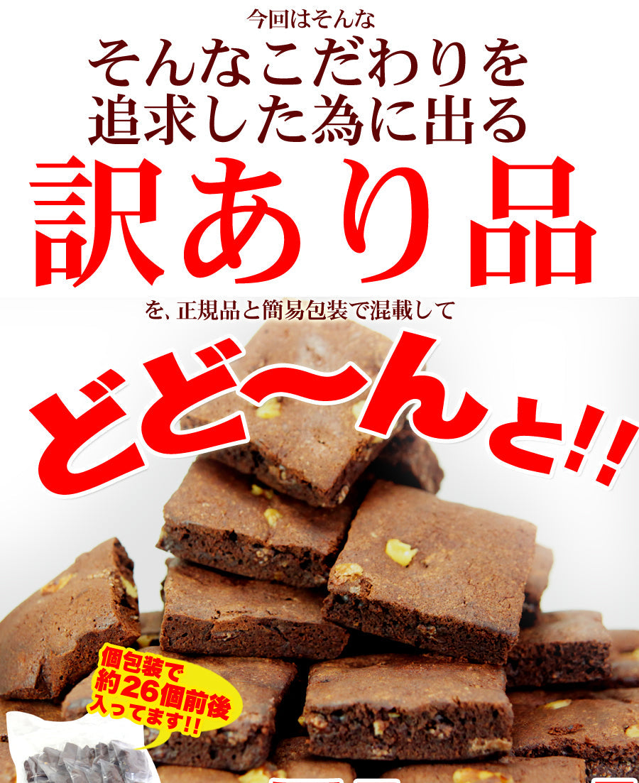 【訳あり】チョコブラウニー(1kg) /クーベルチュール 国産 お菓子 業務用 スイーツ 洋菓子 焼菓子 おやつ デザート お徳用 大容量 パーティー 個包装 シェア 訳あり 簡易包装 常温商品 祭り 子供会 お楽しみ会 イベント 高級菓子 チョコレ―ト わけあり