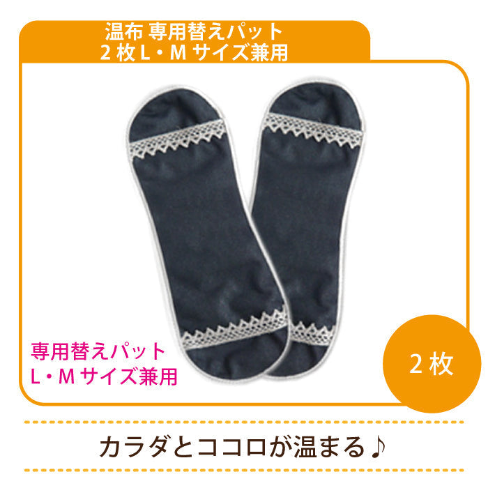 温布 専用替えパット 2枚 L・Mサイズ兼用 * (メール便)