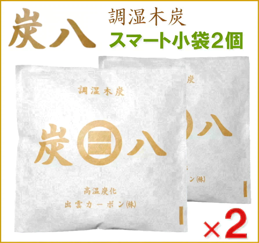調湿木炭 炭八 スマート小袋 2個入【エコ得】【家計お助けSALE】