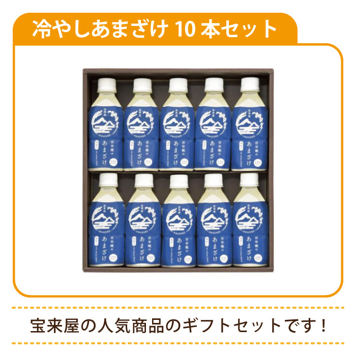百年糀の冷やしあまざけ10本セット ギフト*