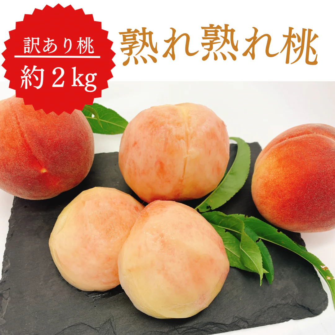 訳あり桃 約2kg 山梨県産 家庭用 6玉入り 果物 フルーツ【順次出荷】※打ち身や核割れなどの訳あり商品になります