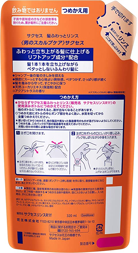 【おまけ付き！】サクセス 髪ふわっと リンス つめかえ用 320ml 髪を立ち上げふんわり髪へ アクアシトラスの香り