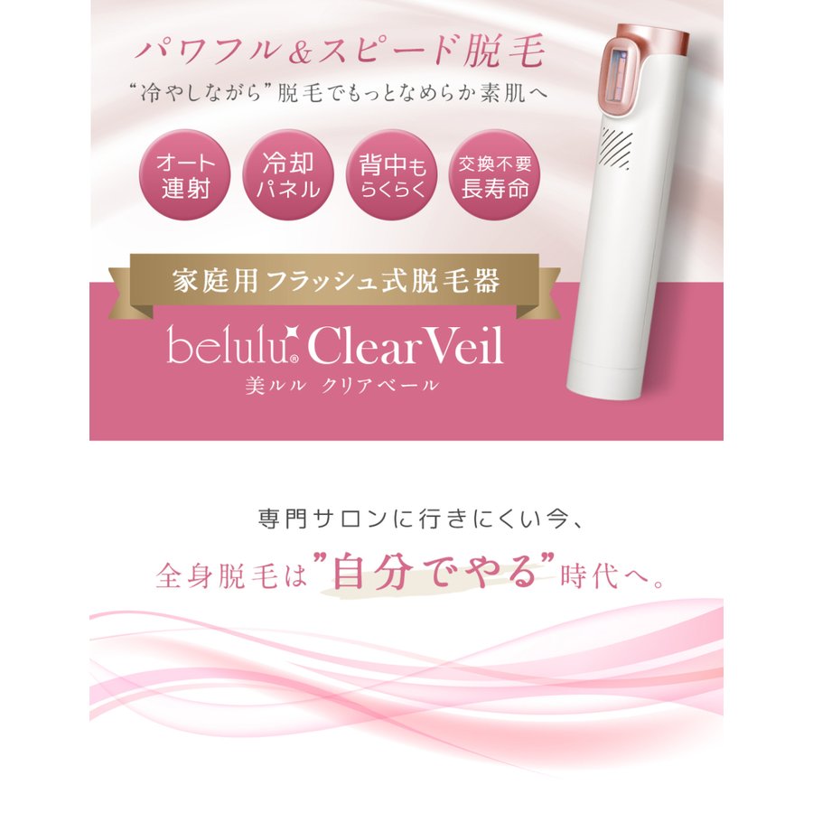 脱毛器 フラッシュ式 NEW 美ルル クリアベール 自宅 家庭用 おうち 光脱毛 自動連射 冷却 脱毛機 IPL belulu