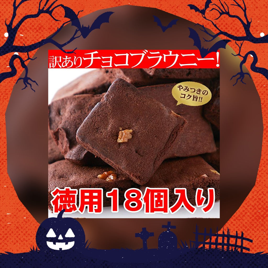 【ハロウィンCPセットC】チョコブラウニー１８個 絶品 原料製法にこだわった逸品
