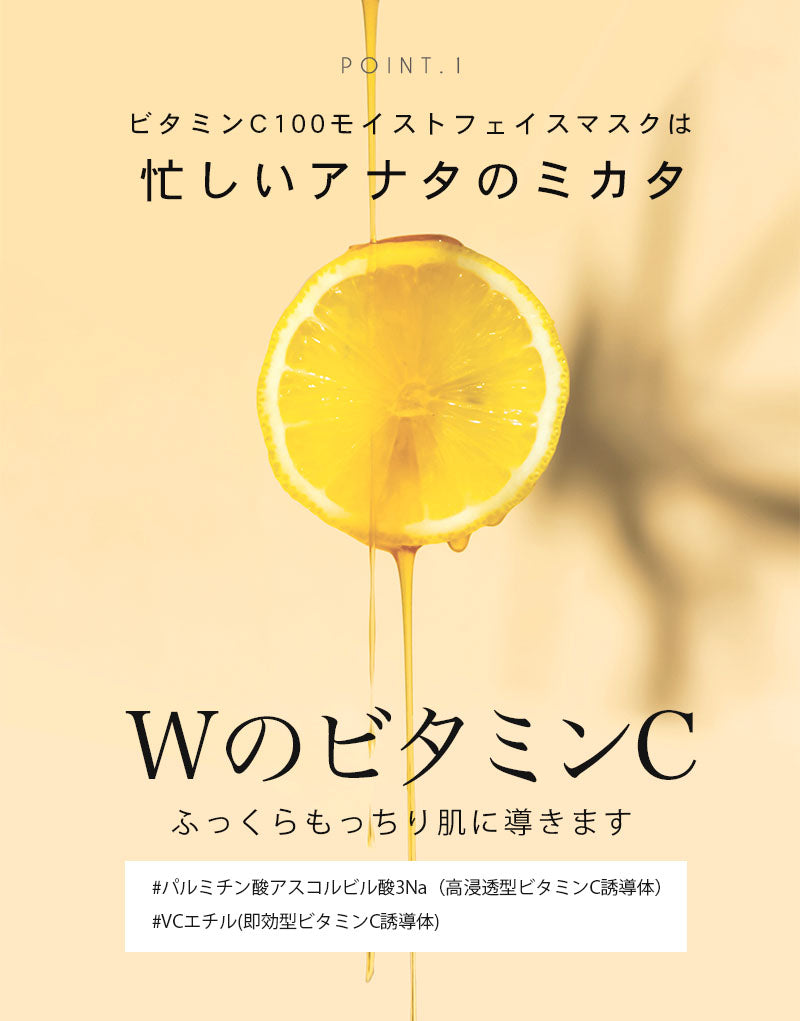 VitaminC100 MOIST FACE MASK 30枚入 Make.iN ビタミンC100 モイスト フェイス マスク 日本製【ご新規さんとシェア買い上級編】