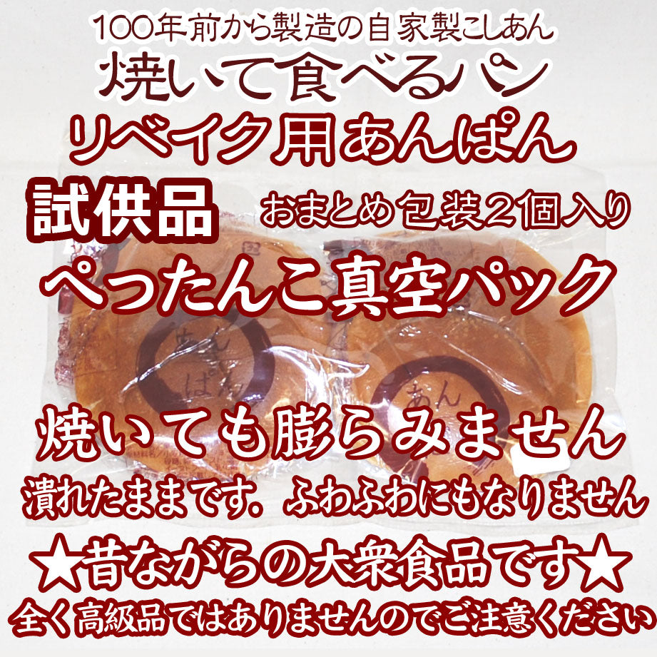 送料無料：余剰品：あんぱん２個(ぺったんこ真空パック)：リベイク用焼いて食べるパン：賞味期限：発送日より１２日：期待外れでも「安心の全額返金保証品」