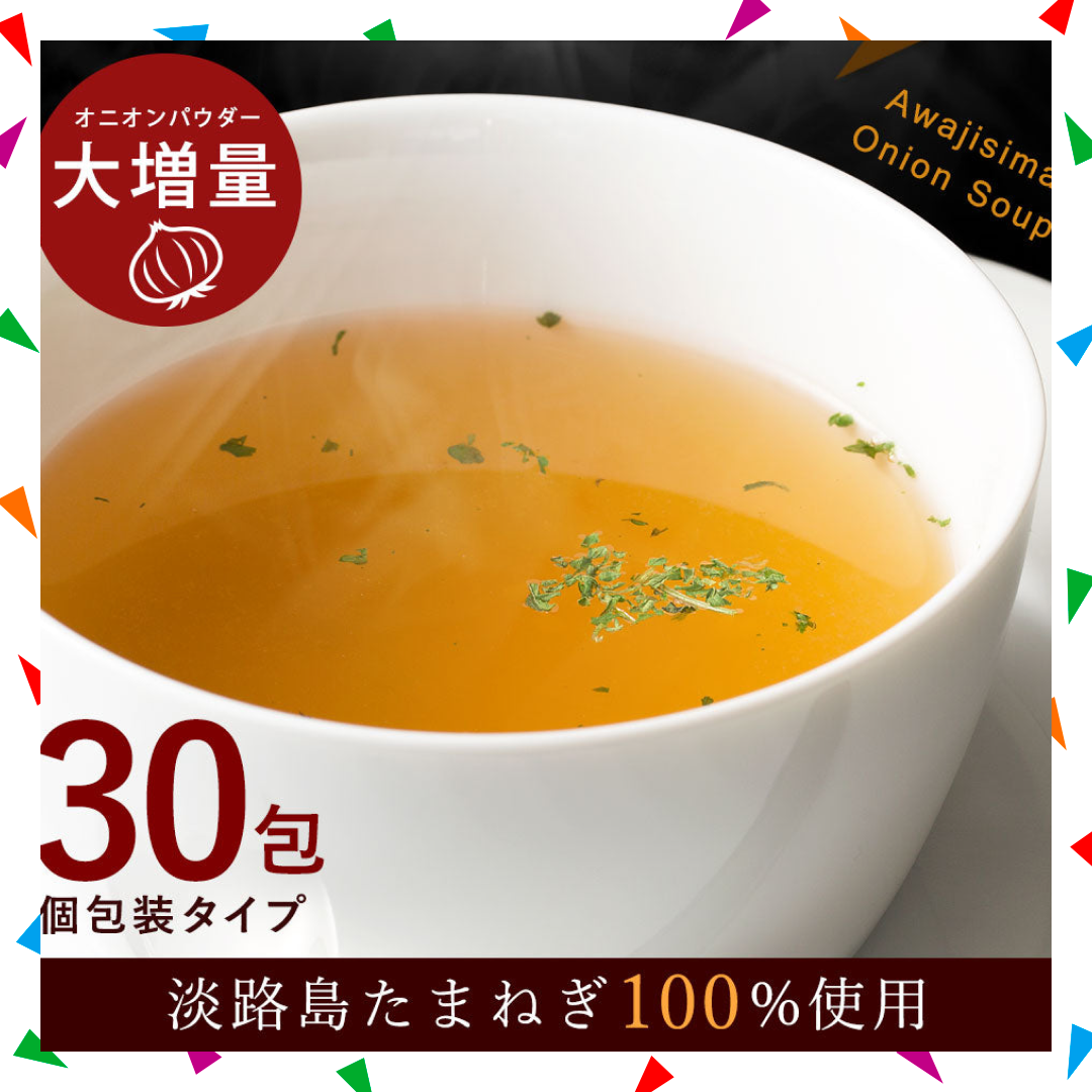 【30人シェア買い企画】30本入り(30食分) 淡路島たまねぎスープ
