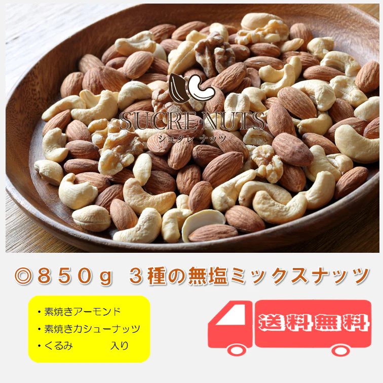 【タイムセール】3種 850g 無塩 ミックスナッツ