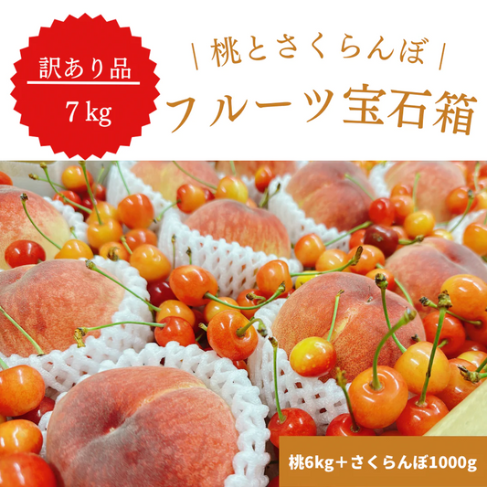 【フルーツ宝石箱】桃とさくらんぼセット 7kg 訳あり【6月中旬〜7月上旬順次お届け】