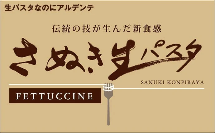 【超シェア買い祭】訳ありバージョン！【本場讃岐うどん製法】さぬき生パスタ（フェットチーネ）900g