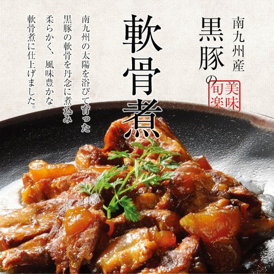 九州名物 南九州産　黒豚のなんこつ(ナンコツ)煮250g