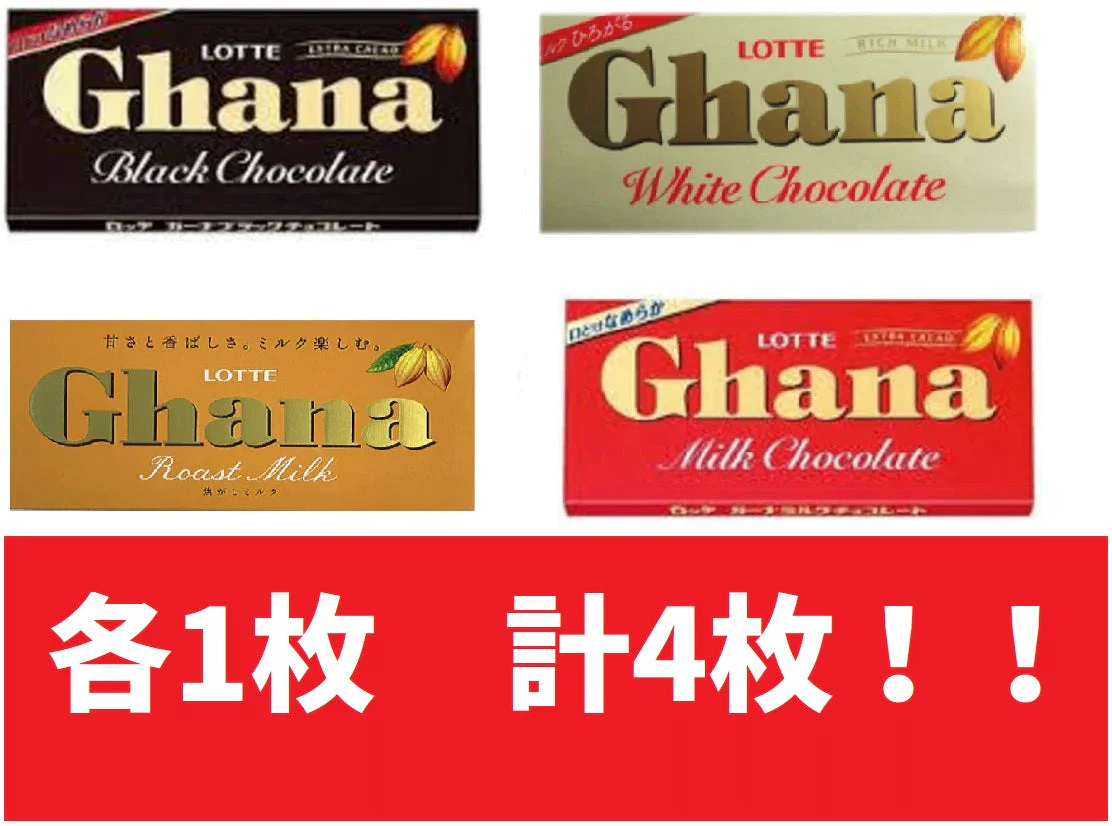 【定番4種一気買い！！】　ガーナ　板チョコ定番4種セット　　お菓子