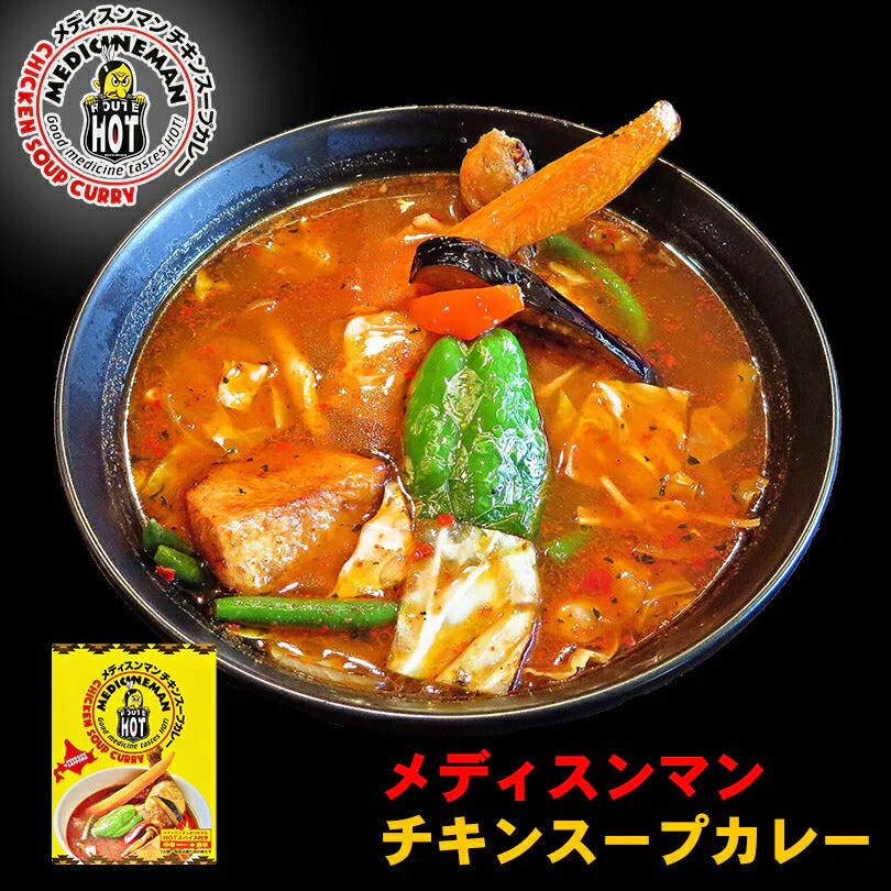 【北海道限定】メディスンマン チキンスープカレー【1人前330g×3個セット】