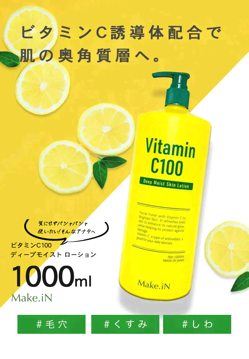 【超シェア買い祭】ビタミンC100 ディープモイスト ローション VitaminC100 VC100 Make.iN 大容量 1000mL 毛穴 うるおい 保湿 紫外線対策 化粧水 PB
