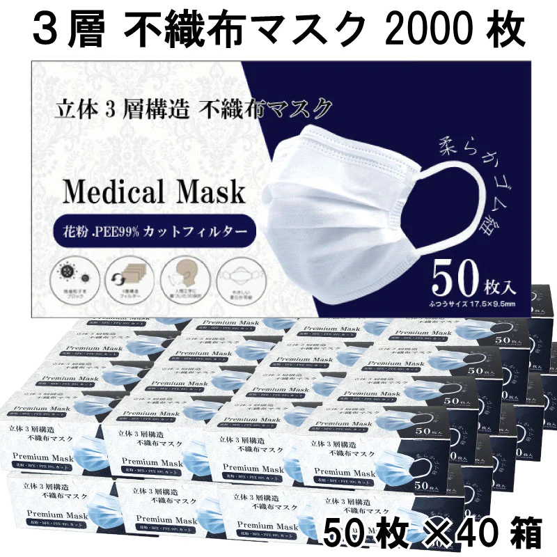 マスク 2000枚 3層 普通サイズ 大人 50枚入×40箱 1ケース まとめ買い 送料無料