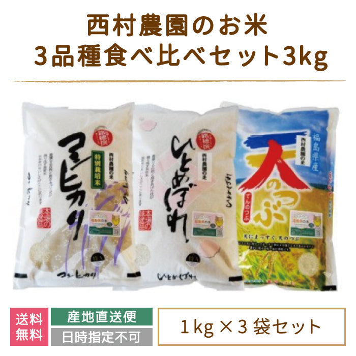 【3人シェア買いでお得】【令和4年産】【西村農園のお米】 3品種食べ比べセット3kg（コシヒカリ1kg、ひとめぼれ1kg、天のつぶ1kg） *