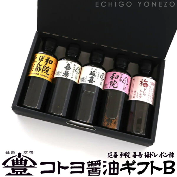 【コトヨ醤油醸造元】コトヨ醤油ギフトＢセット 延喜(200ml) 和院(200ml) 喜昜(200ml) 梅ドレッシング(200ml) 和院ぽん酢(200ml)