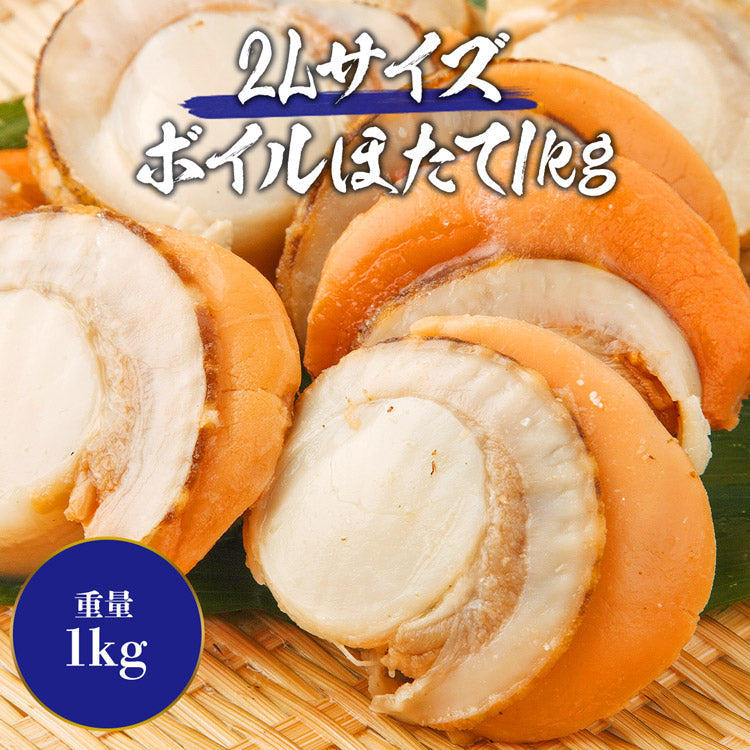 【30人シェア買いで20%OFF】ボイルホタテ デカ玉 2Lサイズ 1kg 帆立 ほたて 冷凍便 お取り寄せグルメ 食品 ギフト